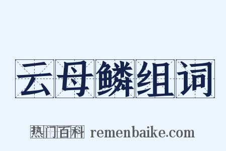 云母鳞组词是什么意思的图片